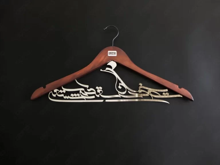 چوب لباسی ( باغ بهشت )